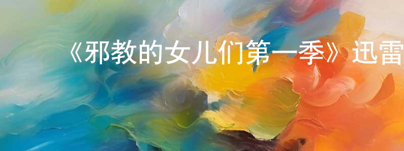 柴亮的动漫综艺大全,《邪教的女儿们第一季》迅雷下载/在线观看-犯罪历史-美剧天堂